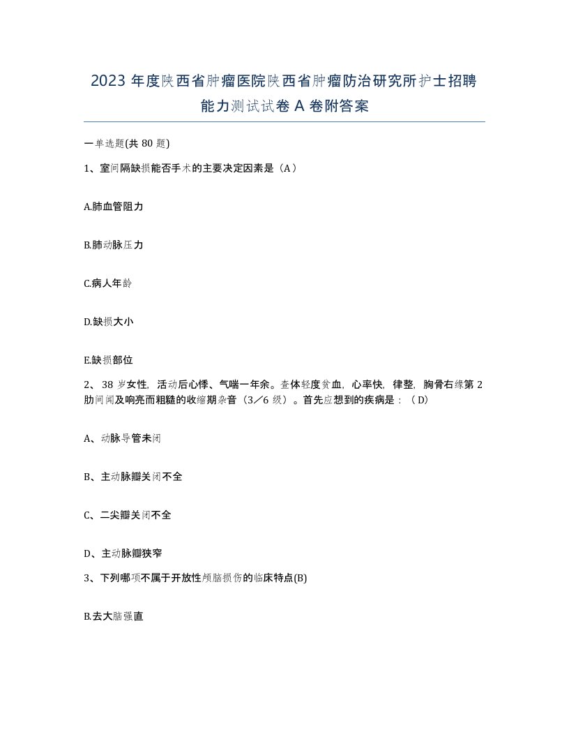 2023年度陕西省肿瘤医院陕西省肿瘤防治研究所护士招聘能力测试试卷A卷附答案