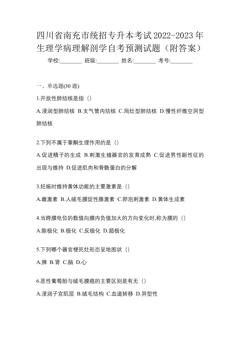 四川省南充市统招专升本考试2022-2023年生理学病理解剖学自考预测试题附答案