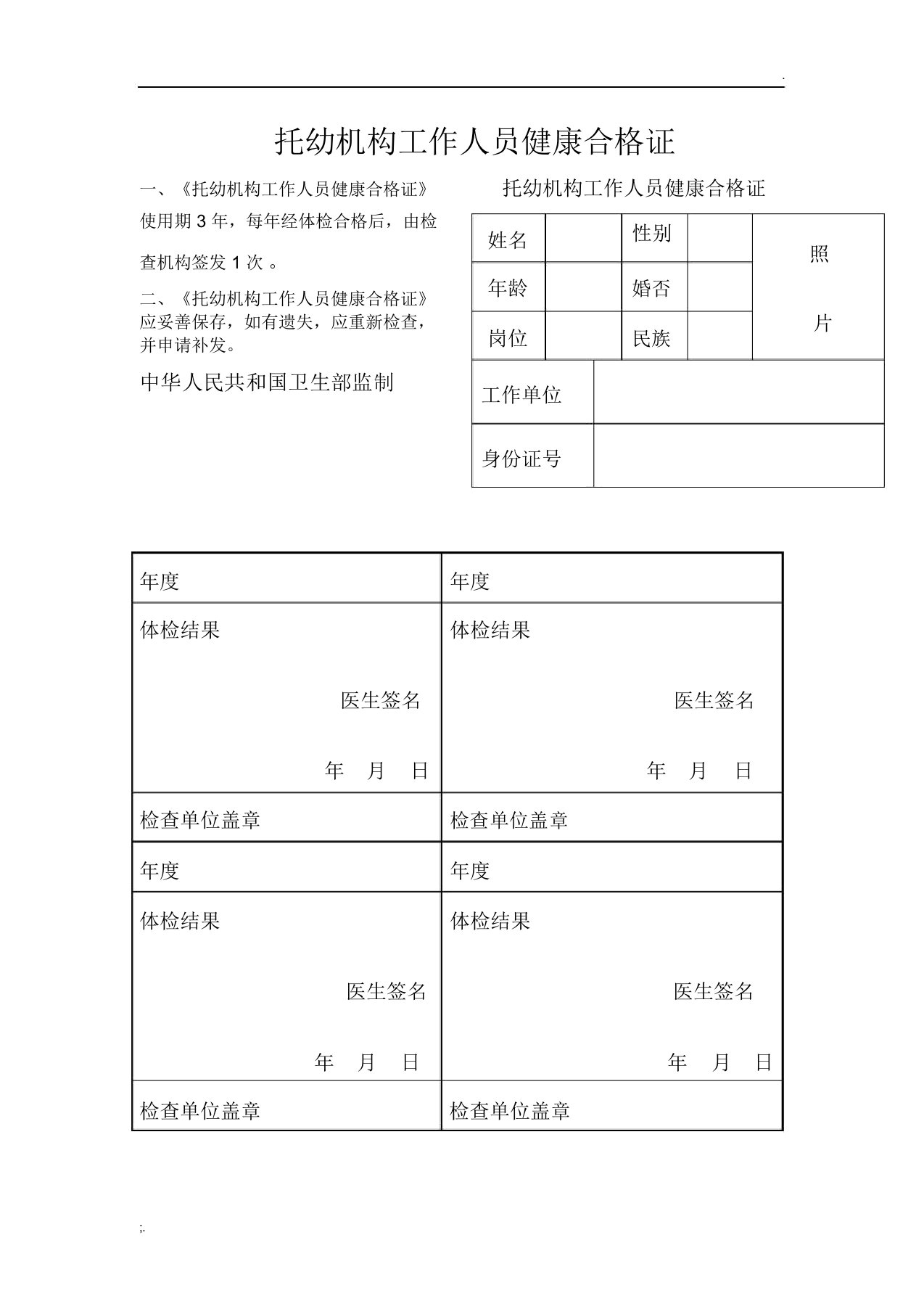 托幼机构工作人员健康合格证