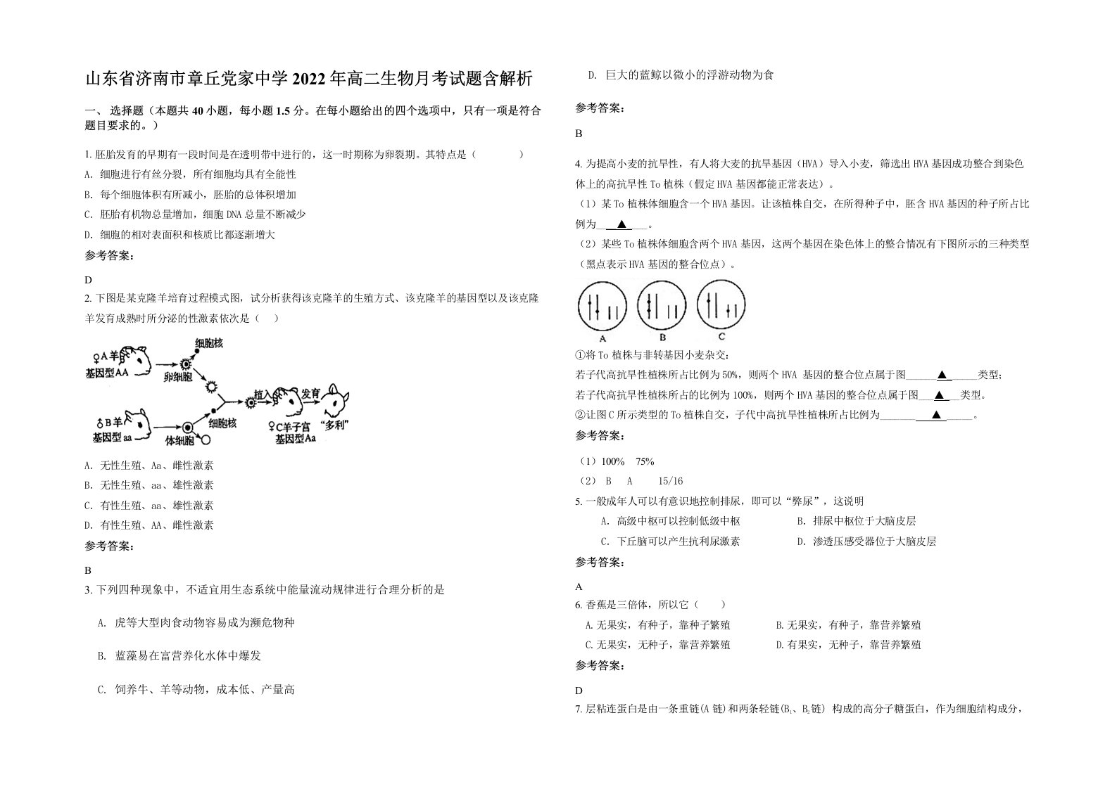 山东省济南市章丘党家中学2022年高二生物月考试题含解析