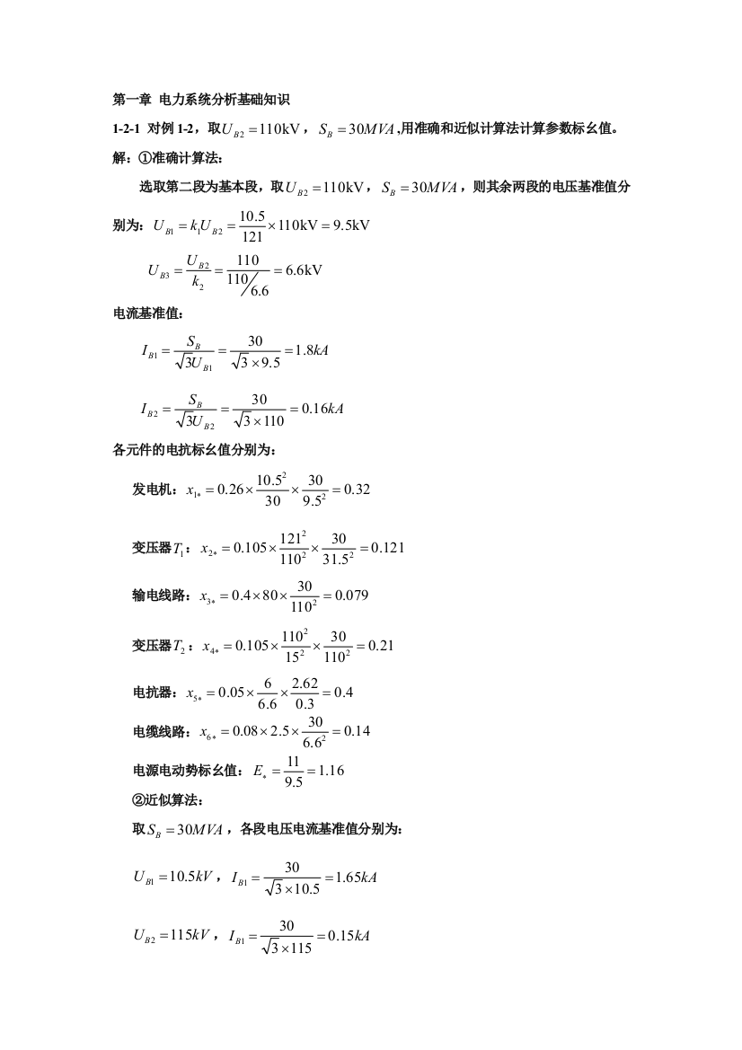 电力系统暂态课后习题答案