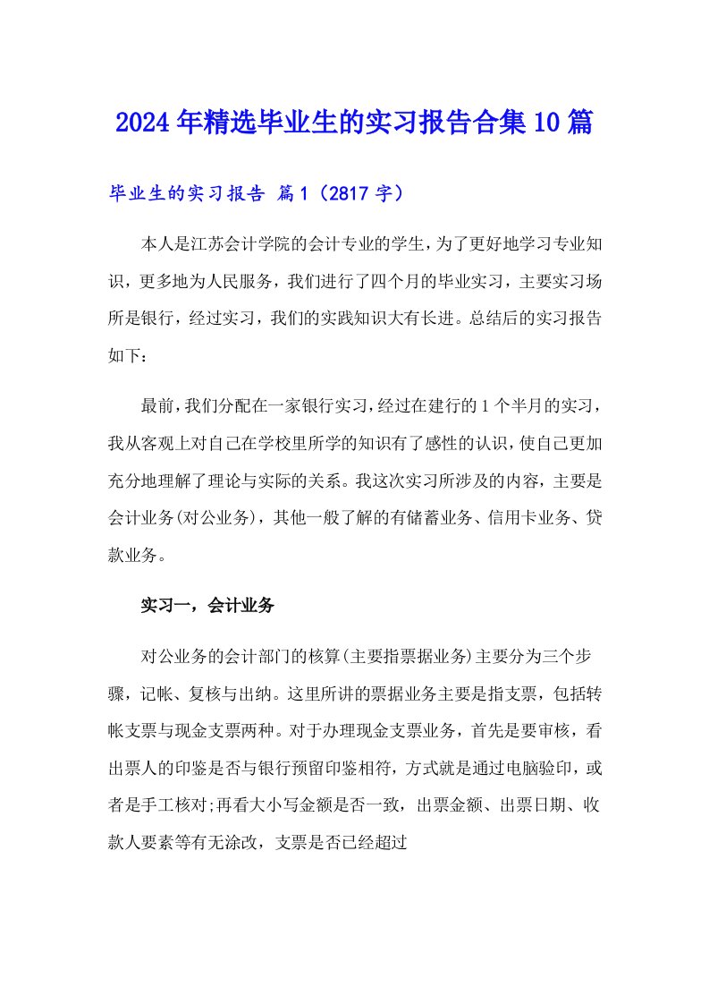 2024年精选毕业生的实习报告合集10篇