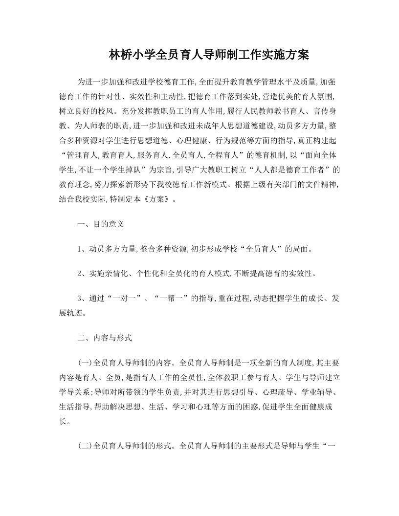 全员育人导师制工作实施方案