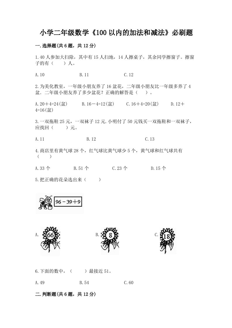 小学二年级数学《100以内的加法和减法》必刷题【各地真题】