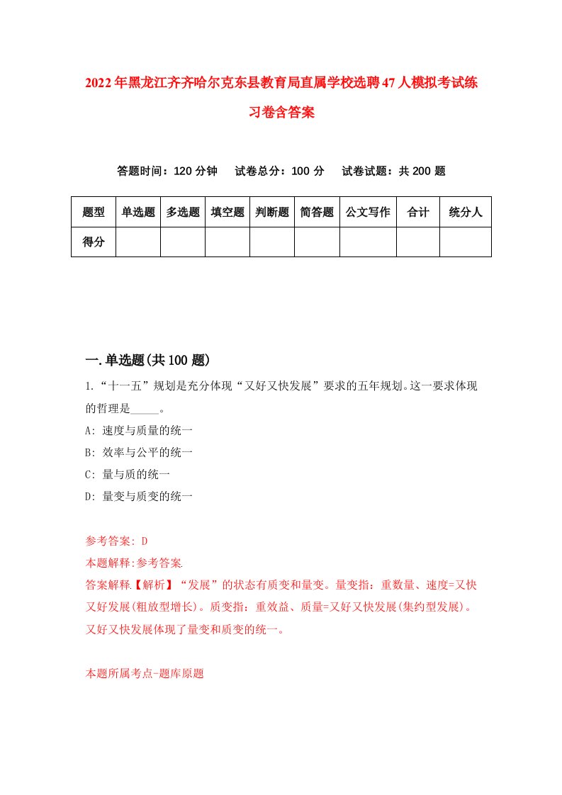 2022年黑龙江齐齐哈尔克东县教育局直属学校选聘47人模拟考试练习卷含答案第1卷