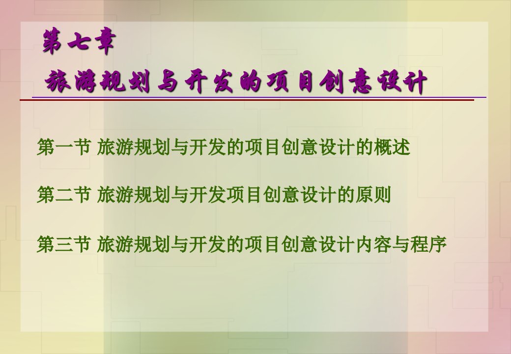 第七章旅游规划与开发的项目创意设计ppt课件