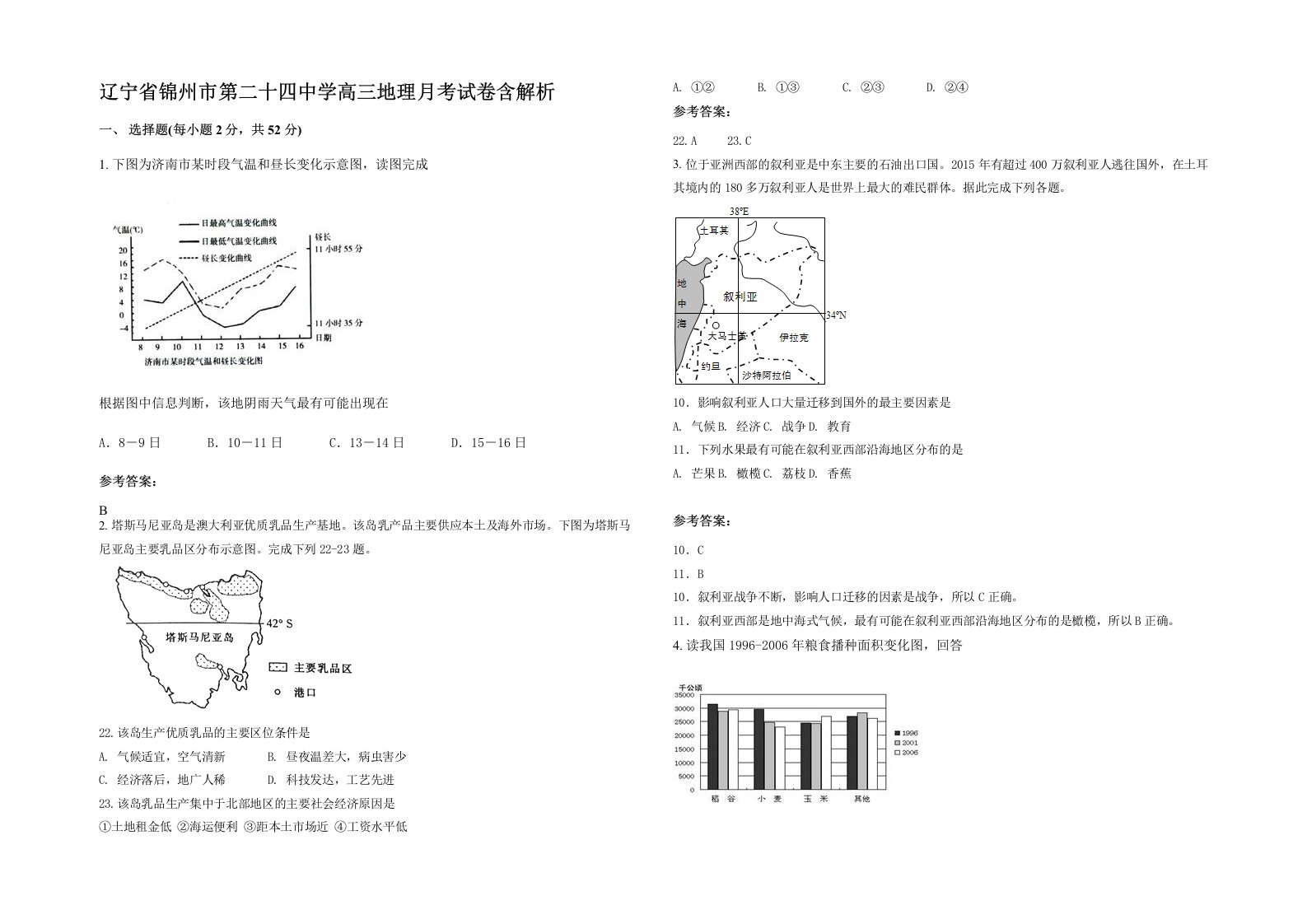 辽宁省锦州市第二十四中学高三地理月考试卷含解析