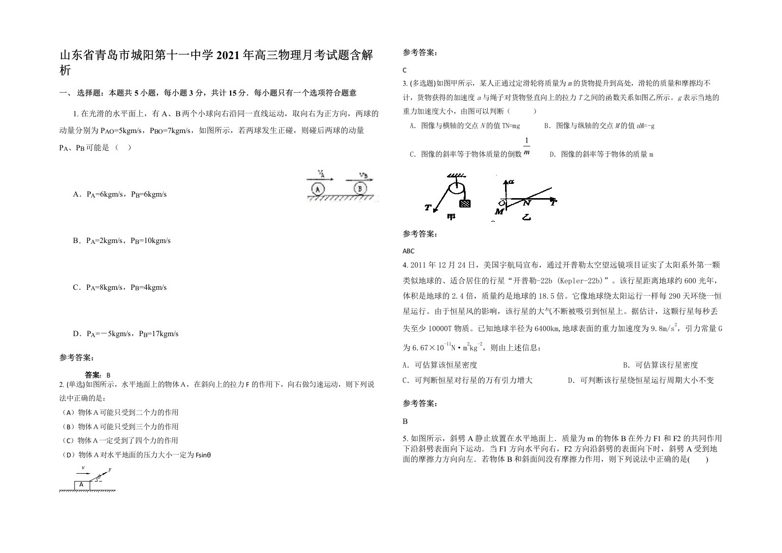 山东省青岛市城阳第十一中学2021年高三物理月考试题含解析