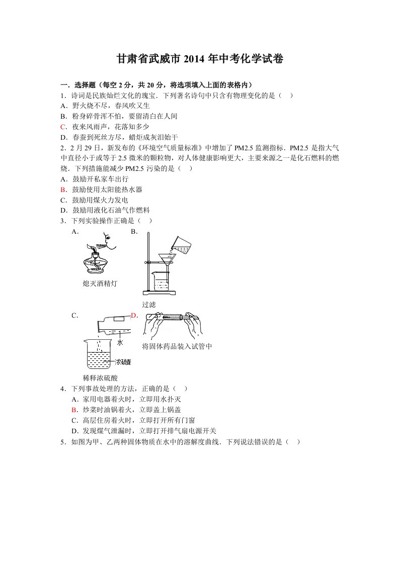 甘肃省武威市2014年中考化学试卷