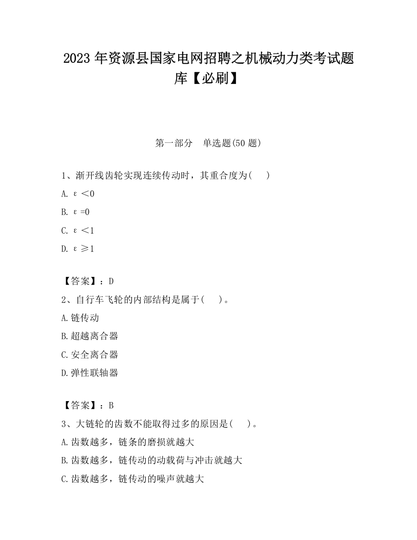 2023年资源县国家电网招聘之机械动力类考试题库【必刷】