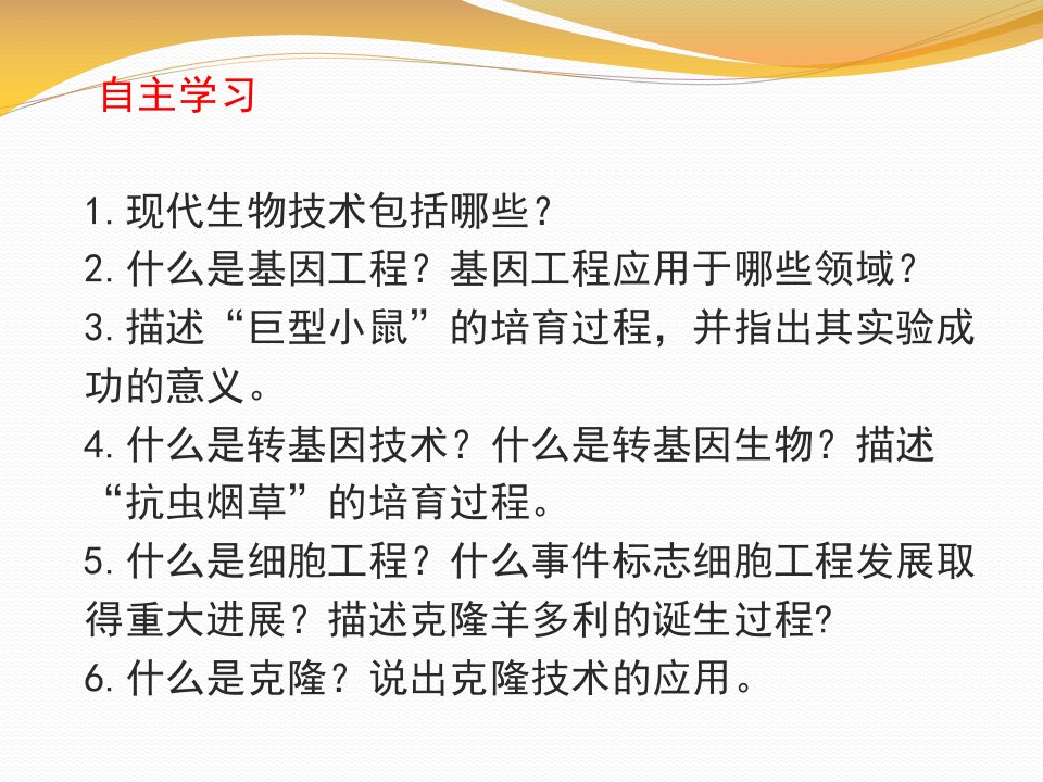 现代生物技术的应用ppt课件