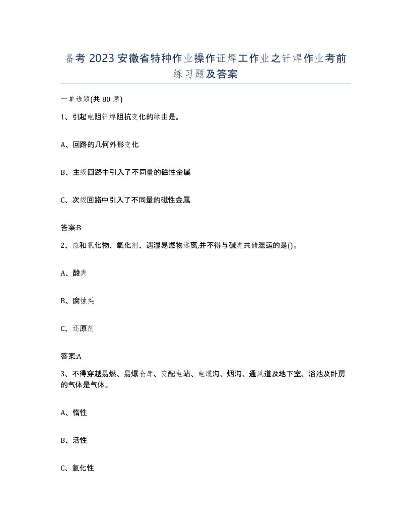 备考2023安徽省特种作业操作证焊工作业之钎焊作业考前练习题及答案