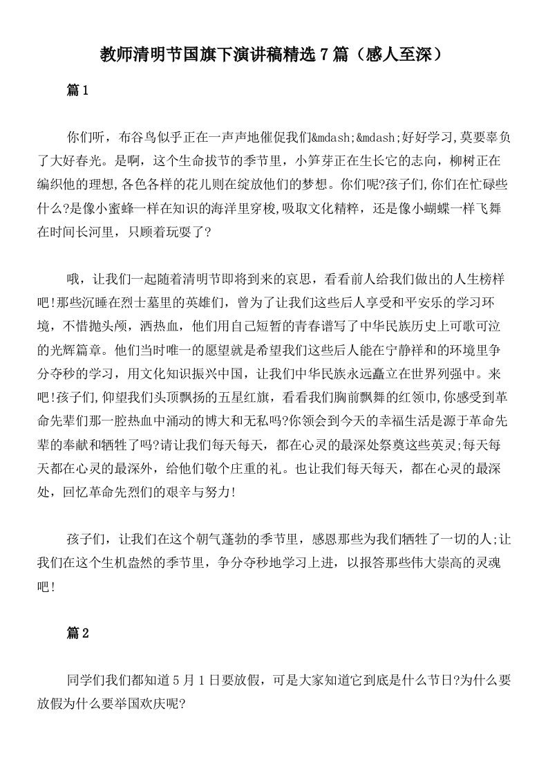 教师清明节国旗下演讲稿精选7篇（感人至深）