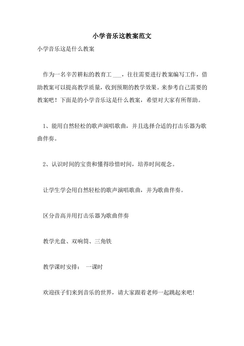 2021小学音乐这教案范文