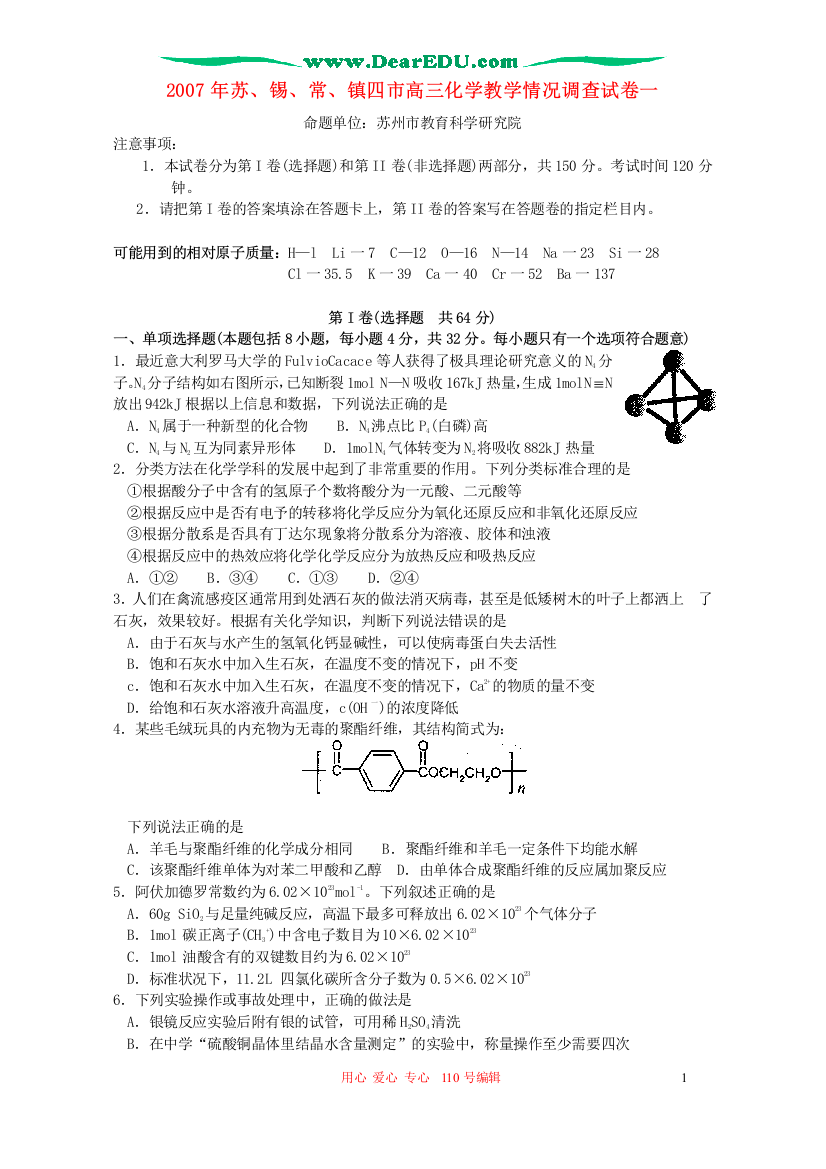 2007年苏、锡、常、镇四市高三化学教学情况调查试卷一