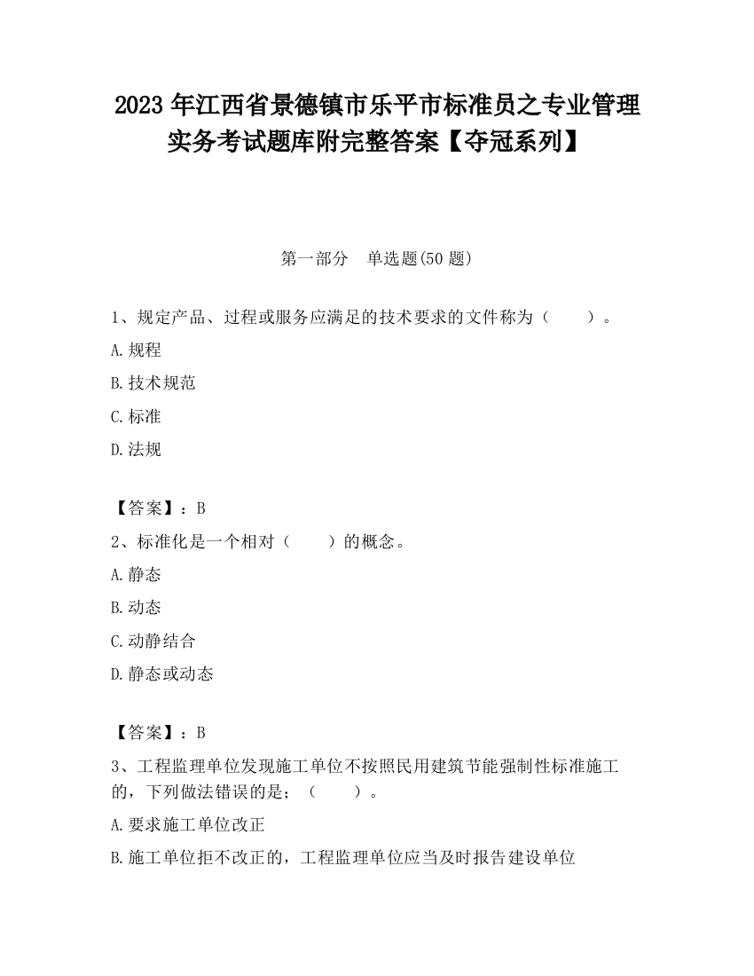 2023年江西省景德镇市乐平市标准员之专业管理实务考试题库附完整答案【夺冠系列】