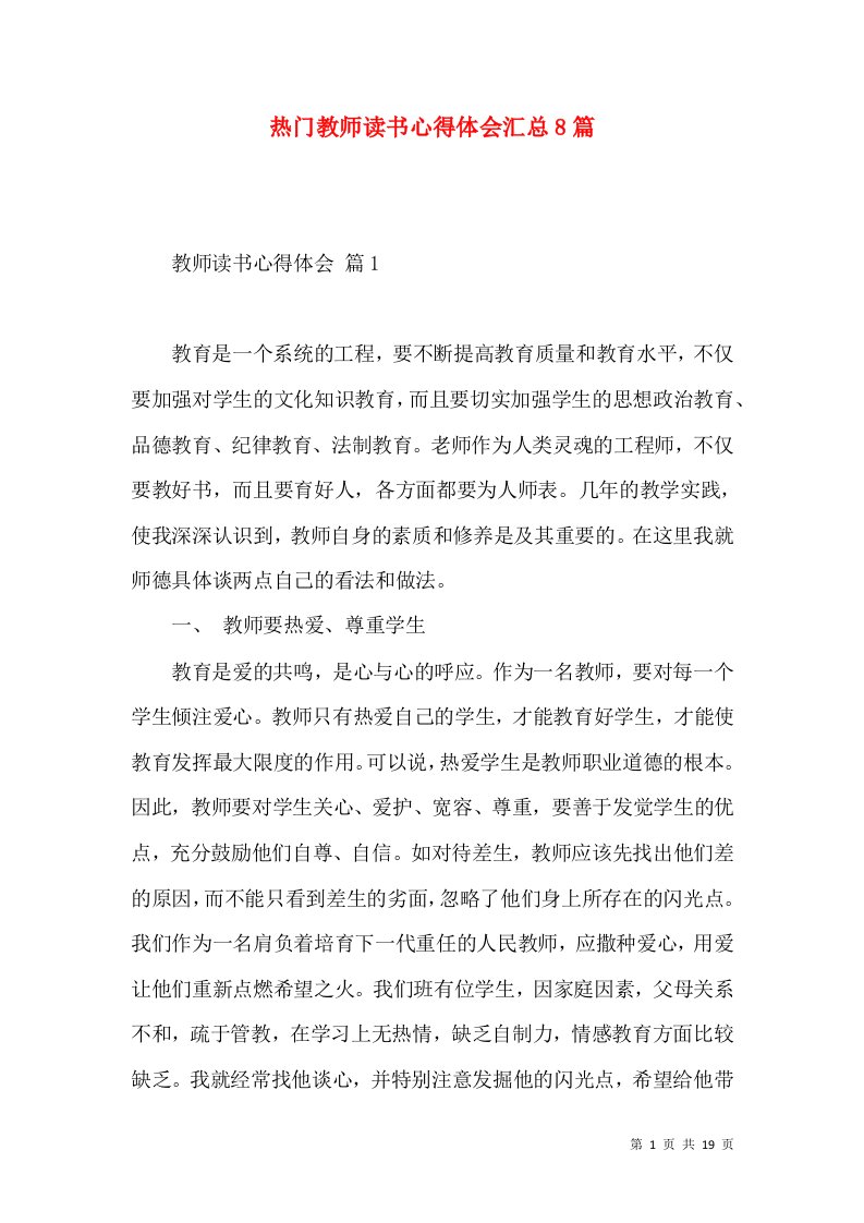 热门教师读书心得体会汇总8篇