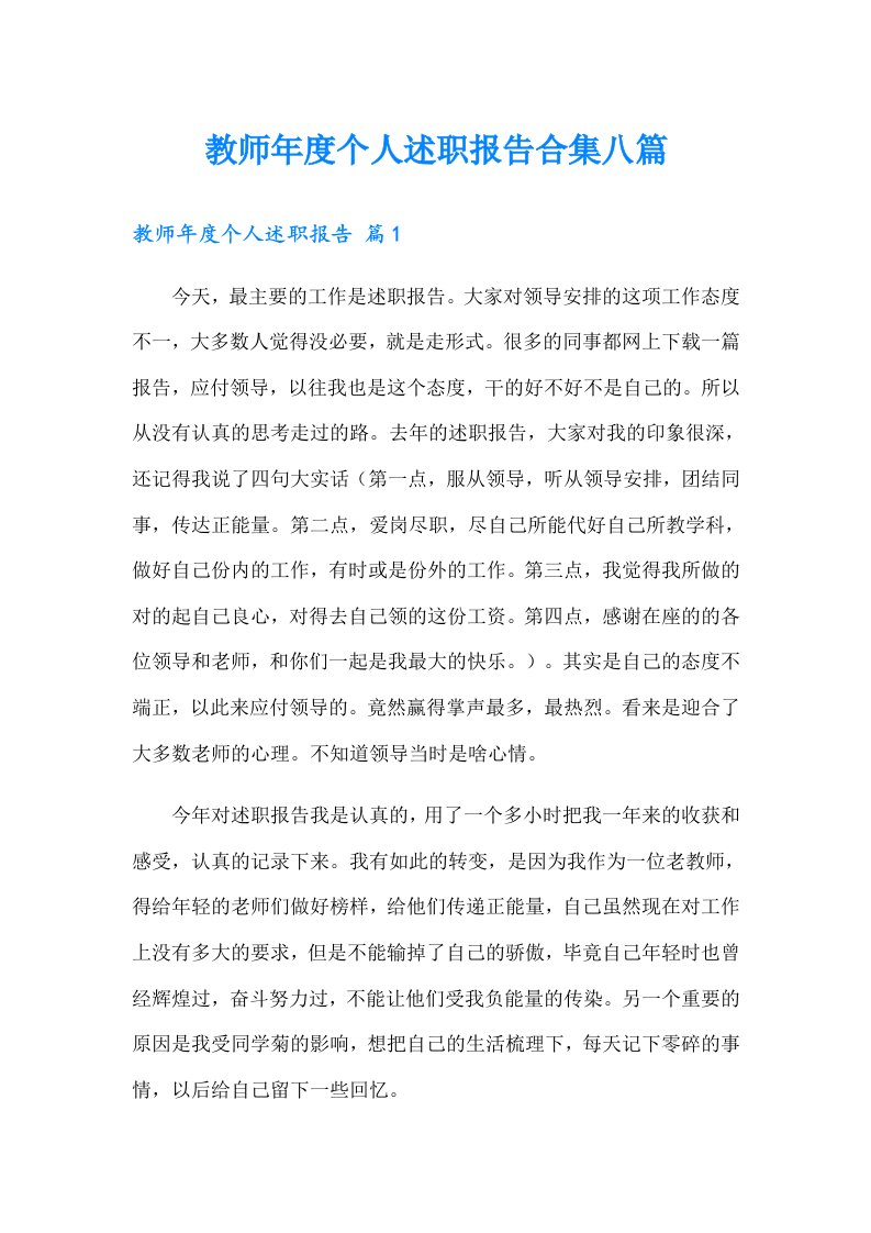 教师年度个人述职报告合集八篇