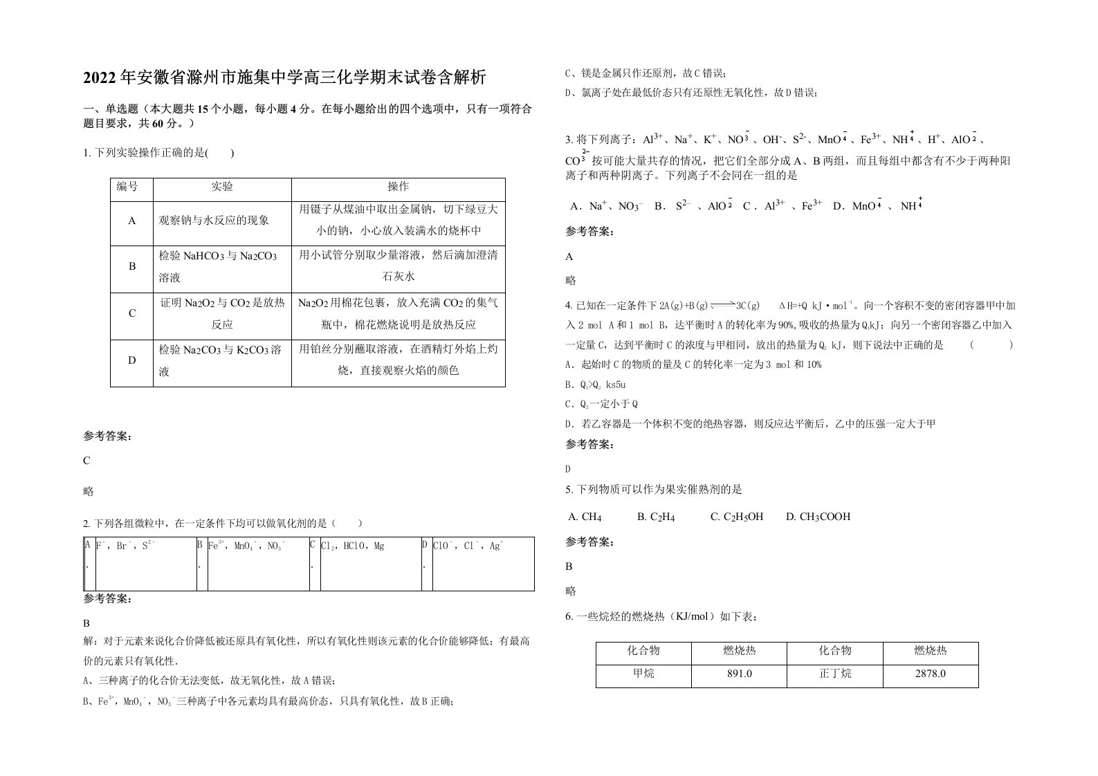 2022年安徽省滁州市施集中学高三化学期末试卷含解析