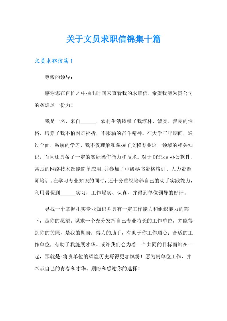 关于文员求职信锦集十篇