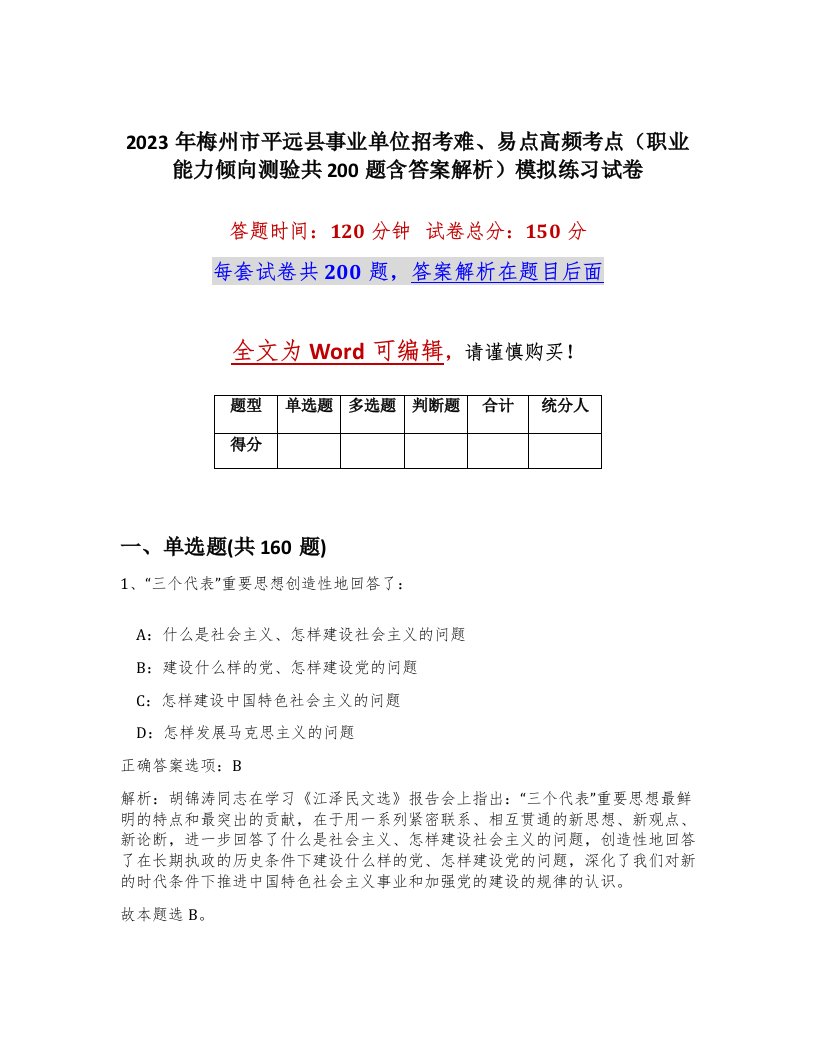 2023年梅州市平远县事业单位招考难易点高频考点职业能力倾向测验共200题含答案解析模拟练习试卷