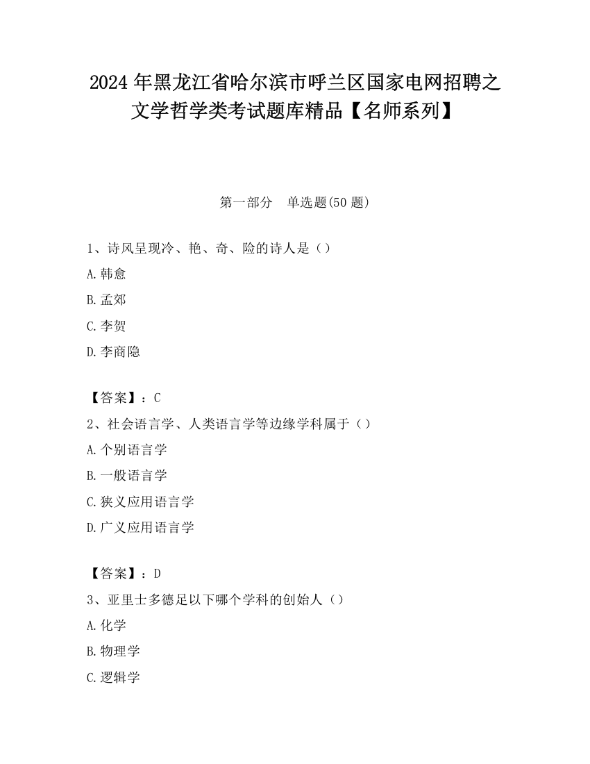 2024年黑龙江省哈尔滨市呼兰区国家电网招聘之文学哲学类考试题库精品【名师系列】