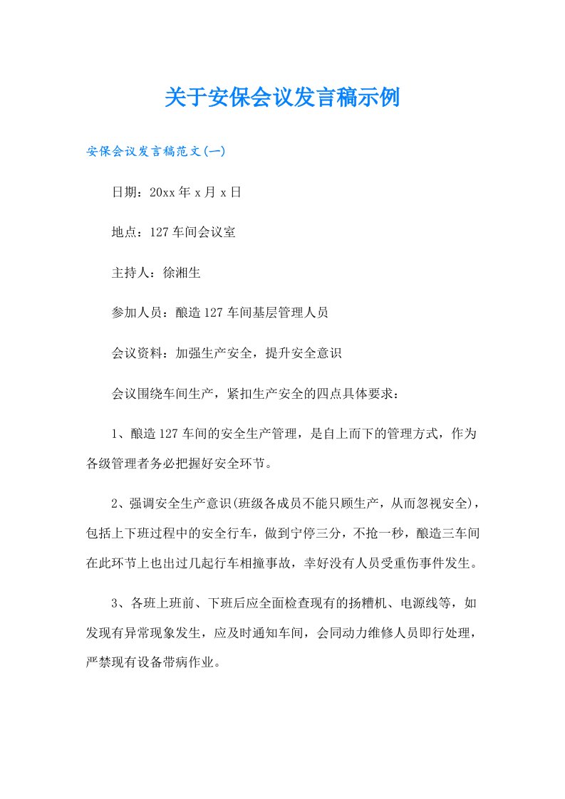 关于安保会议发言稿示例