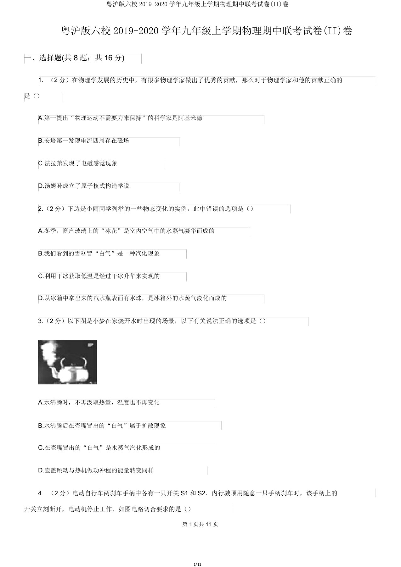 粤沪版六校20192020学年九年级上学期物理期中联考试卷(II)卷