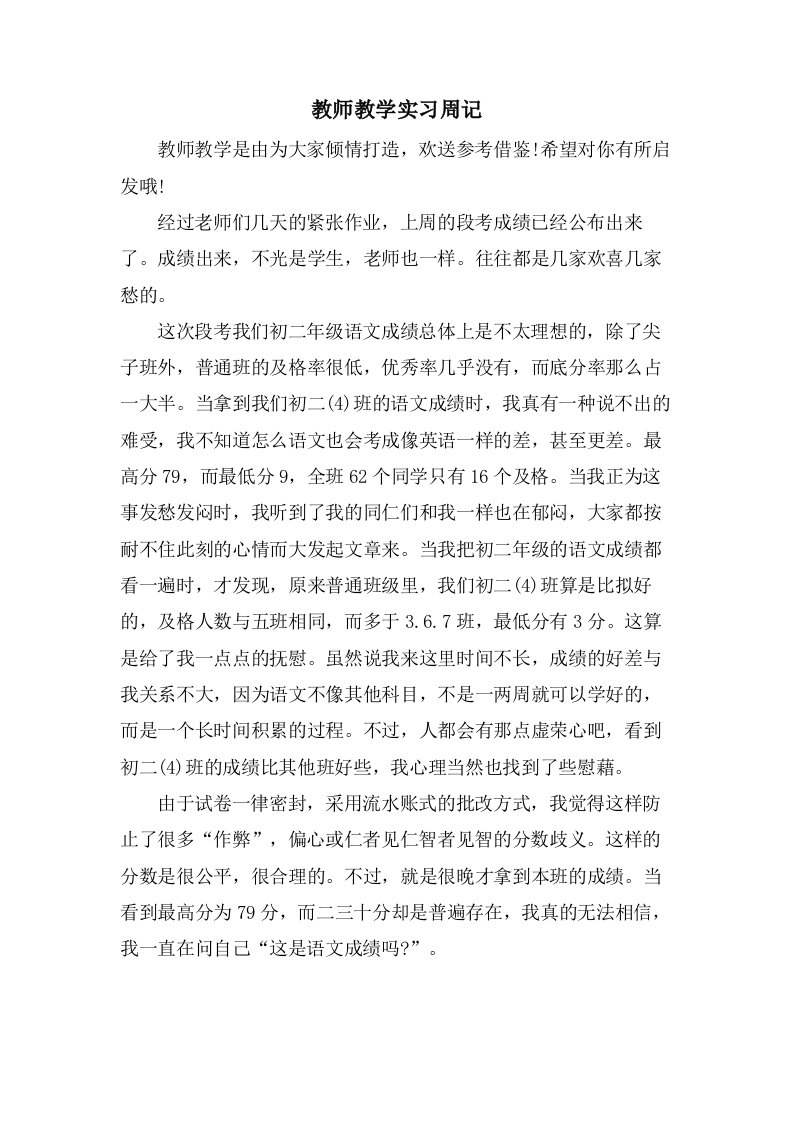 教师教学实习周记