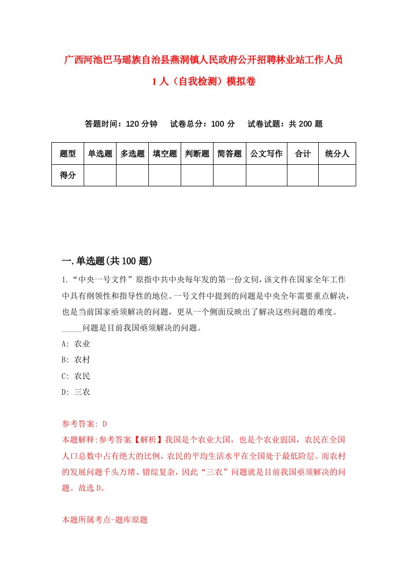 广西河池巴马瑶族自治县燕洞镇人民政府公开招聘林业站工作人员1人自我检测模拟卷第5期