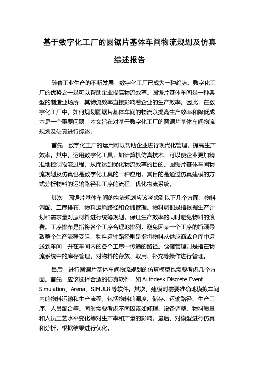 基于数字化工厂的圆锯片基体车间物流规划及仿真综述报告