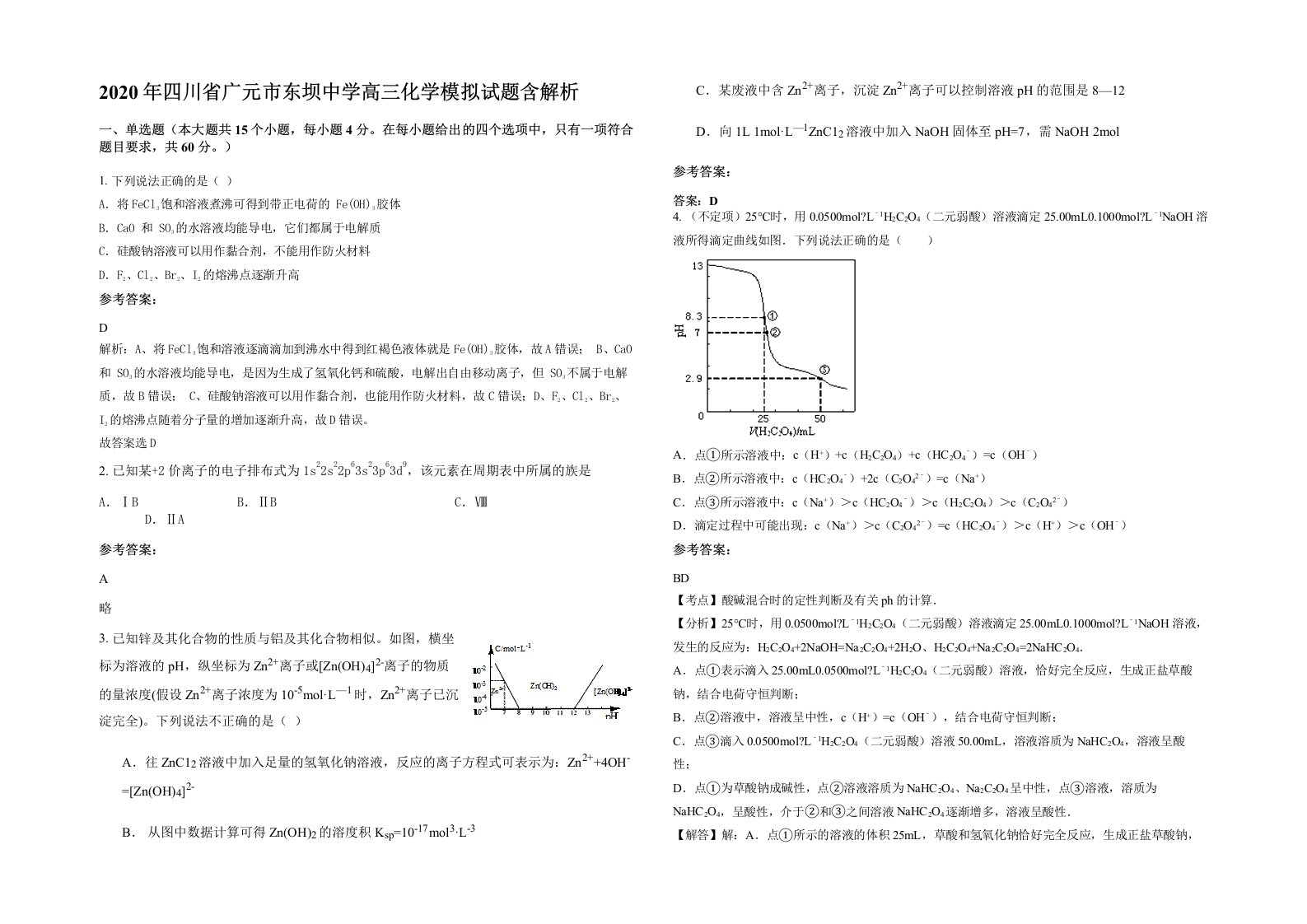 2020年四川省广元市东坝中学高三化学模拟试题含解析