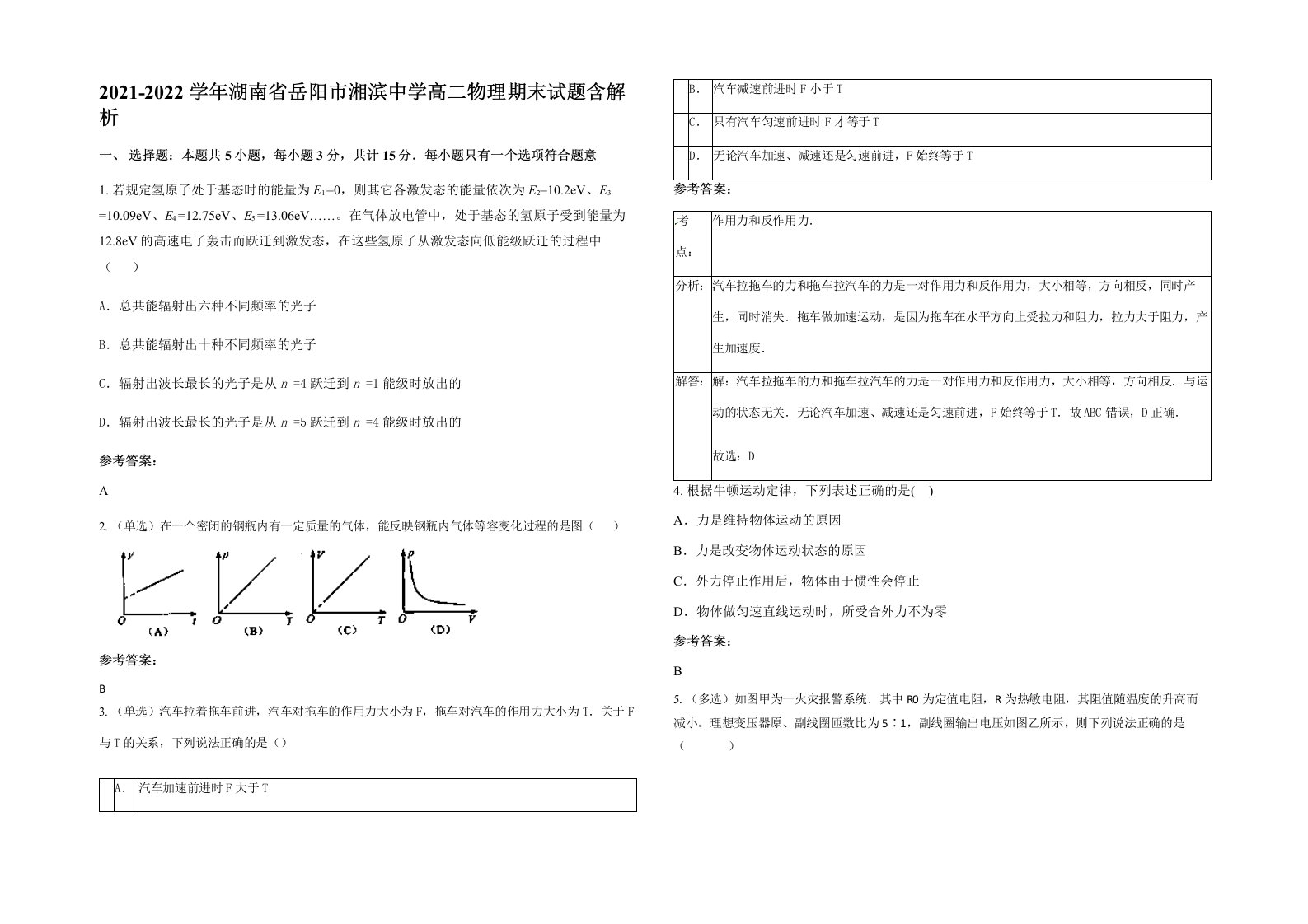 2021-2022学年湖南省岳阳市湘滨中学高二物理期末试题含解析