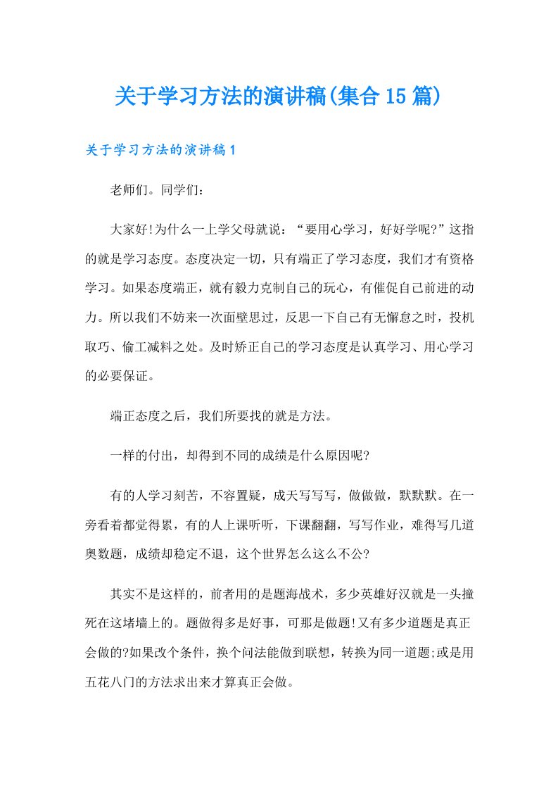 关于学习方法的演讲稿(集合15篇)