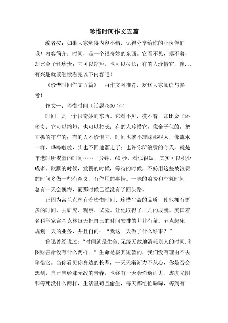 珍惜时间作文五篇