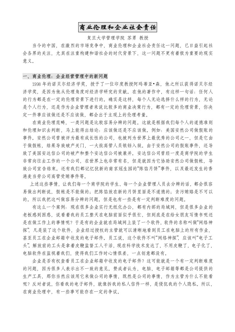 商业伦理和企业社会责任