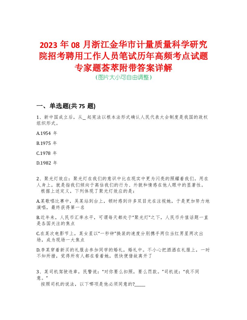 2023年08月浙江金华市计量质量科学研究院招考聘用工作人员笔试历年高频考点试题专家题荟萃附带答案详解