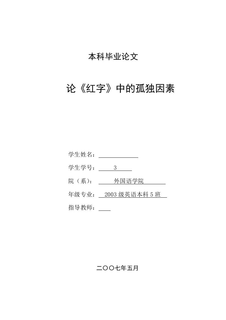 英语本科毕业论文-论《红字》中的孤独因素