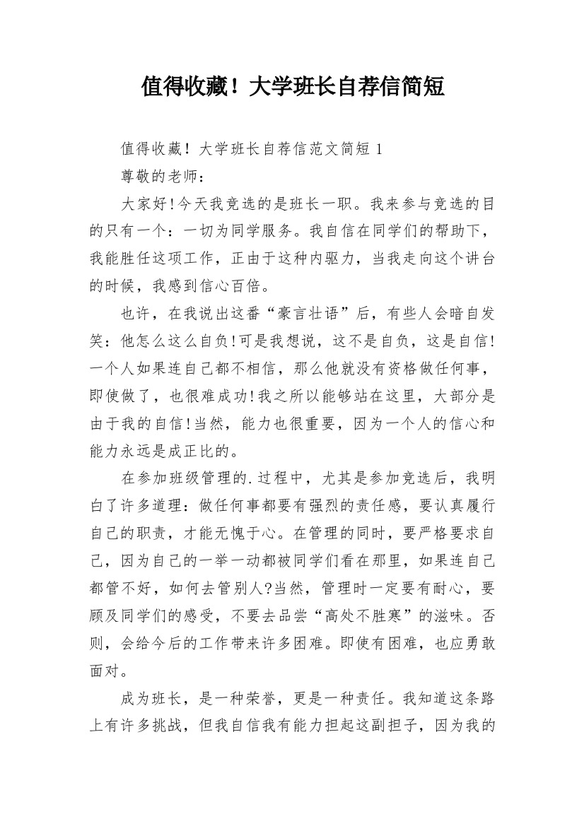 值得收藏！大学班长自荐信简短