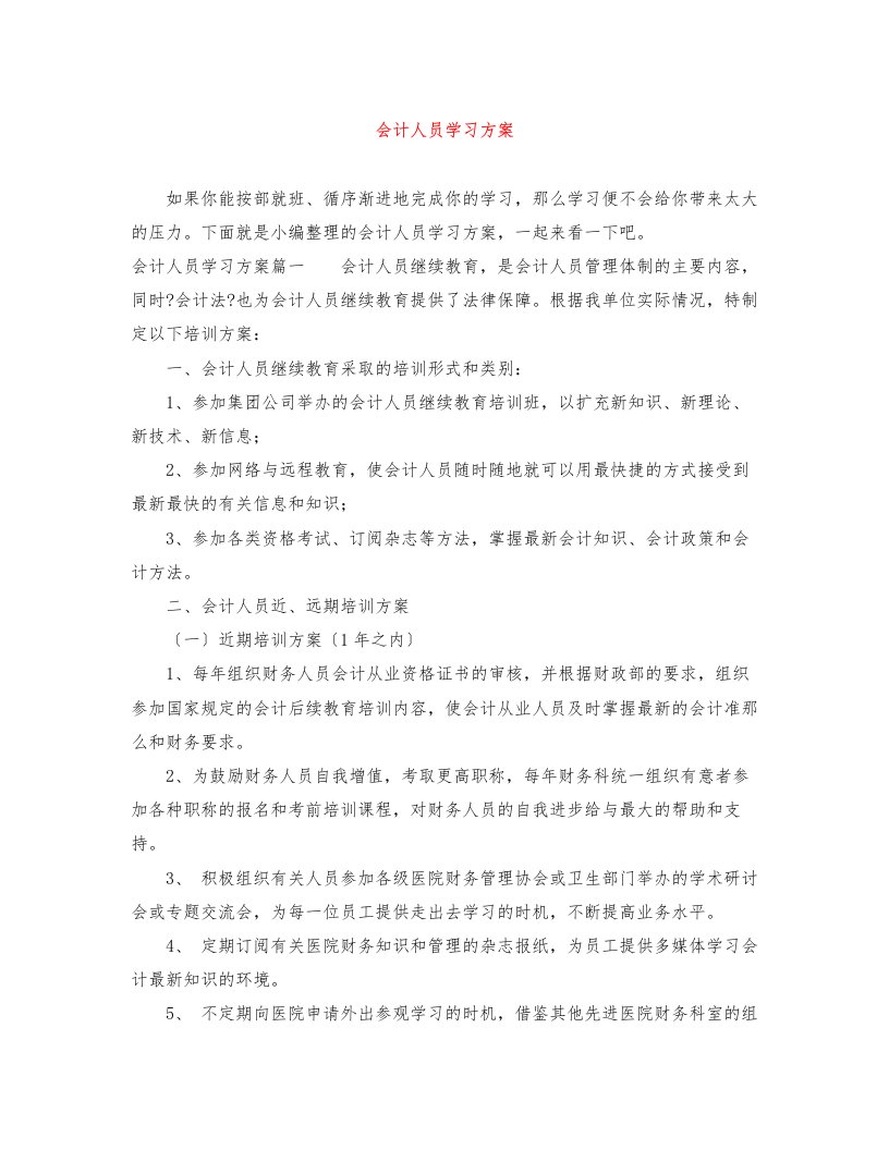 会计人员学习计划