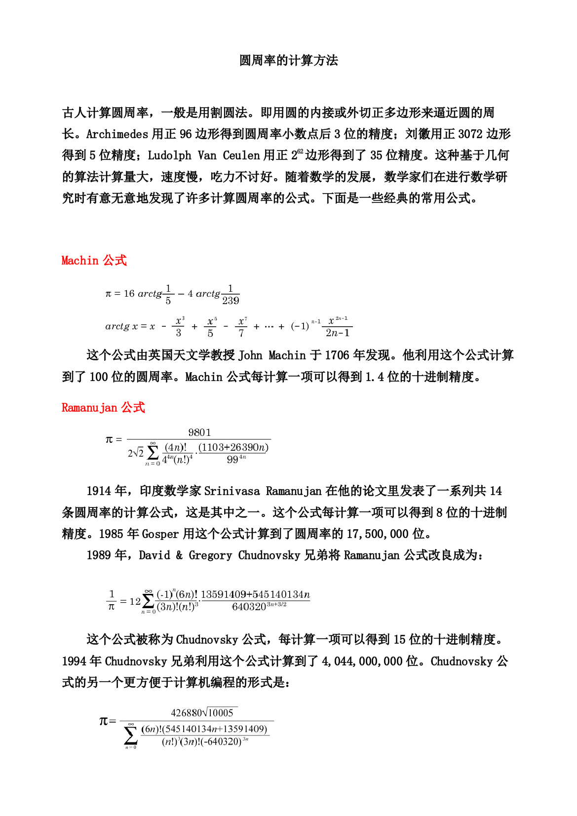 圆周率的值与计算方法