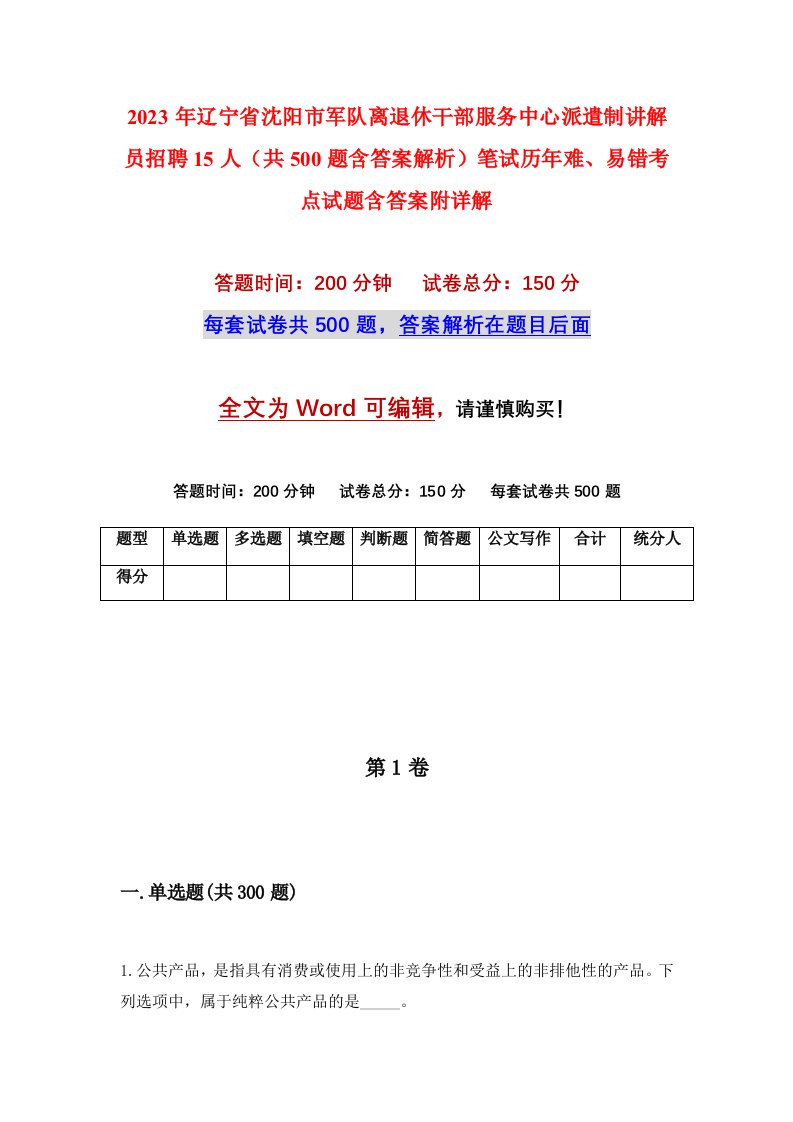 2023年辽宁省沈阳市军队离退休干部服务中心派遣制讲解员招聘15人共500题含答案解析笔试历年难易错考点试题含答案附详解