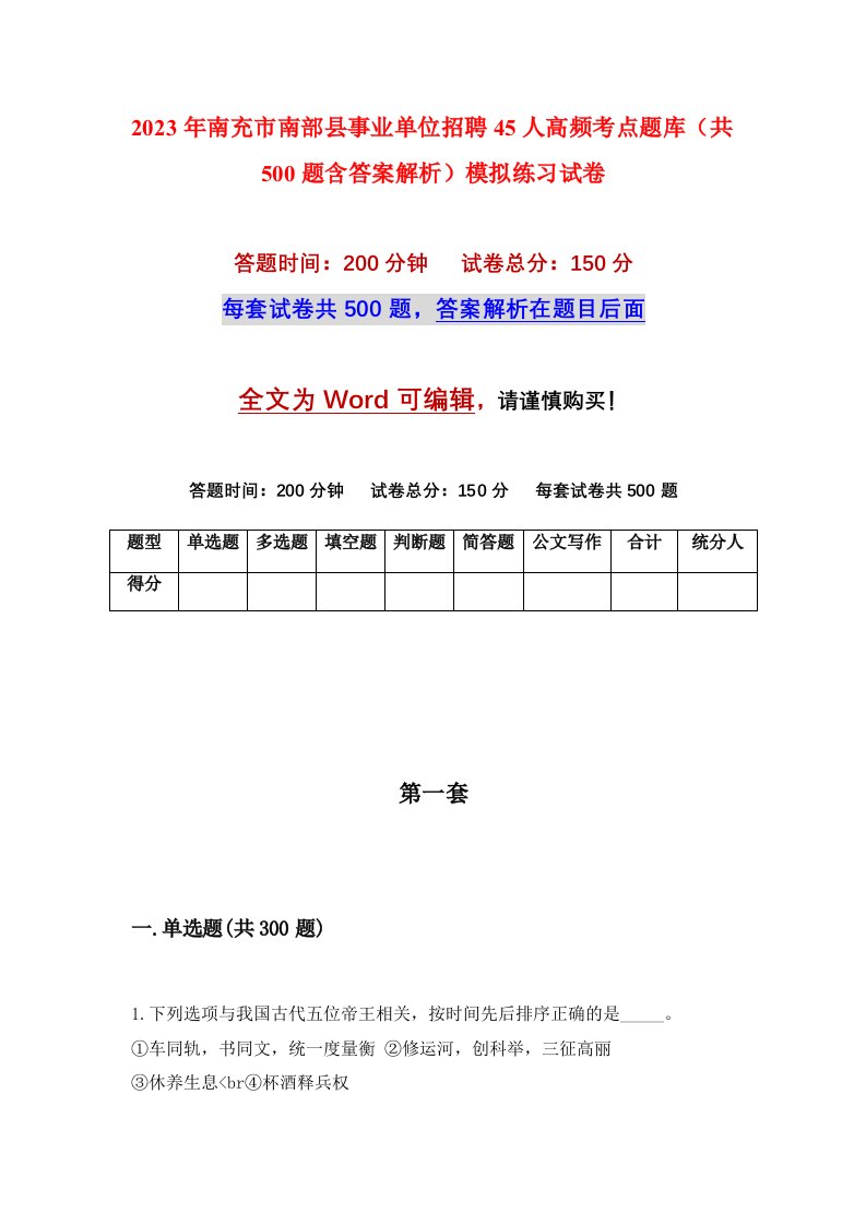 2023年南充市南部县事业单位招聘45人高频考点题库共500题含答案解析模拟练习试卷