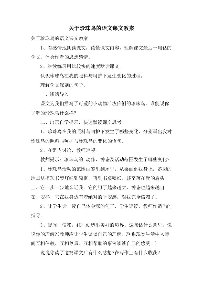 关于珍珠鸟的语文课文教案