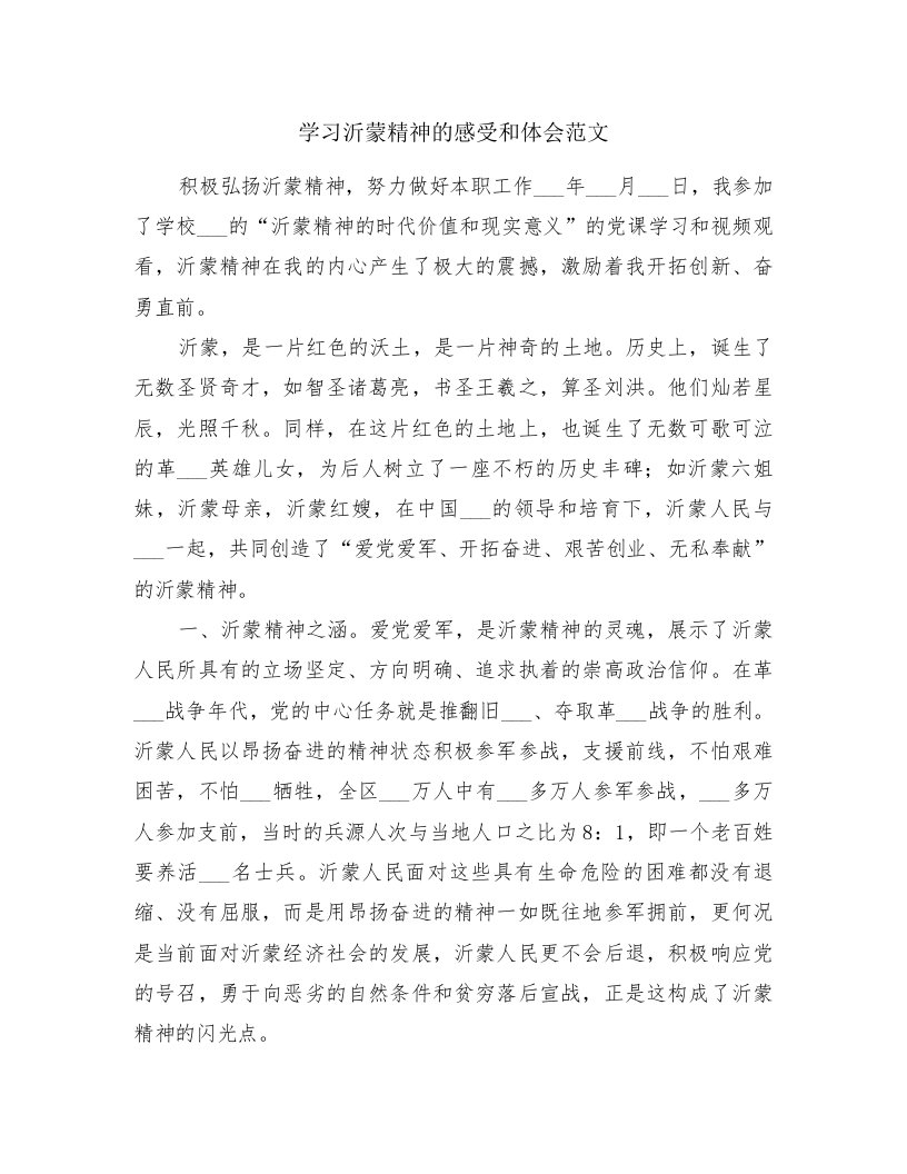 学习沂蒙精神的感受和体会范文