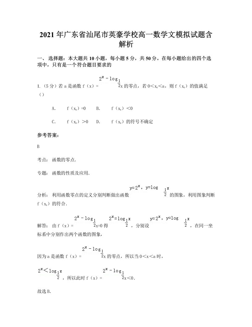 2021年广东省汕尾市英豪学校高一数学文模拟试题含解析