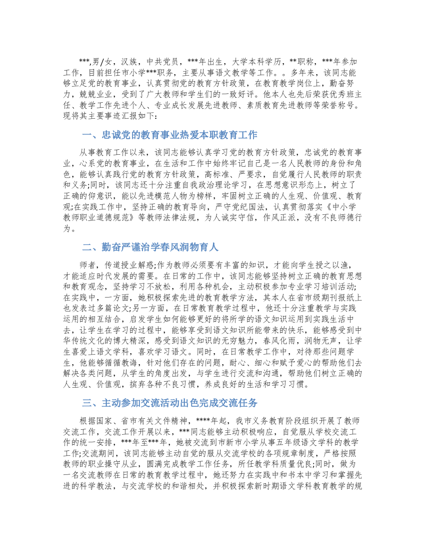 优秀教师交流事迹材料