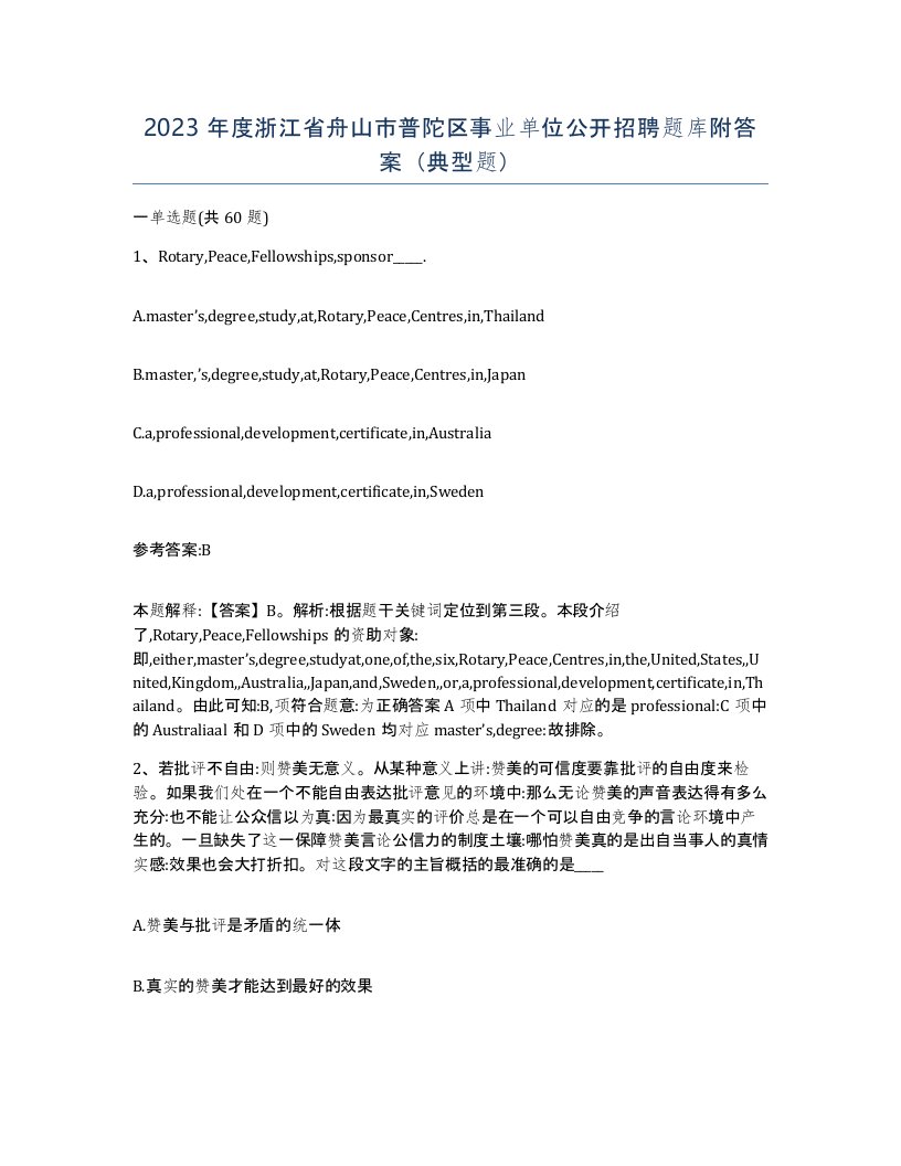 2023年度浙江省舟山市普陀区事业单位公开招聘题库附答案典型题