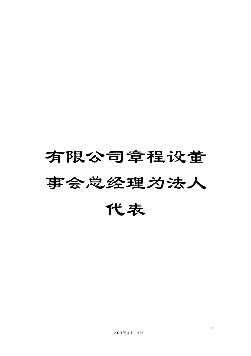 有限公司章程设董事会总经理为法人代表