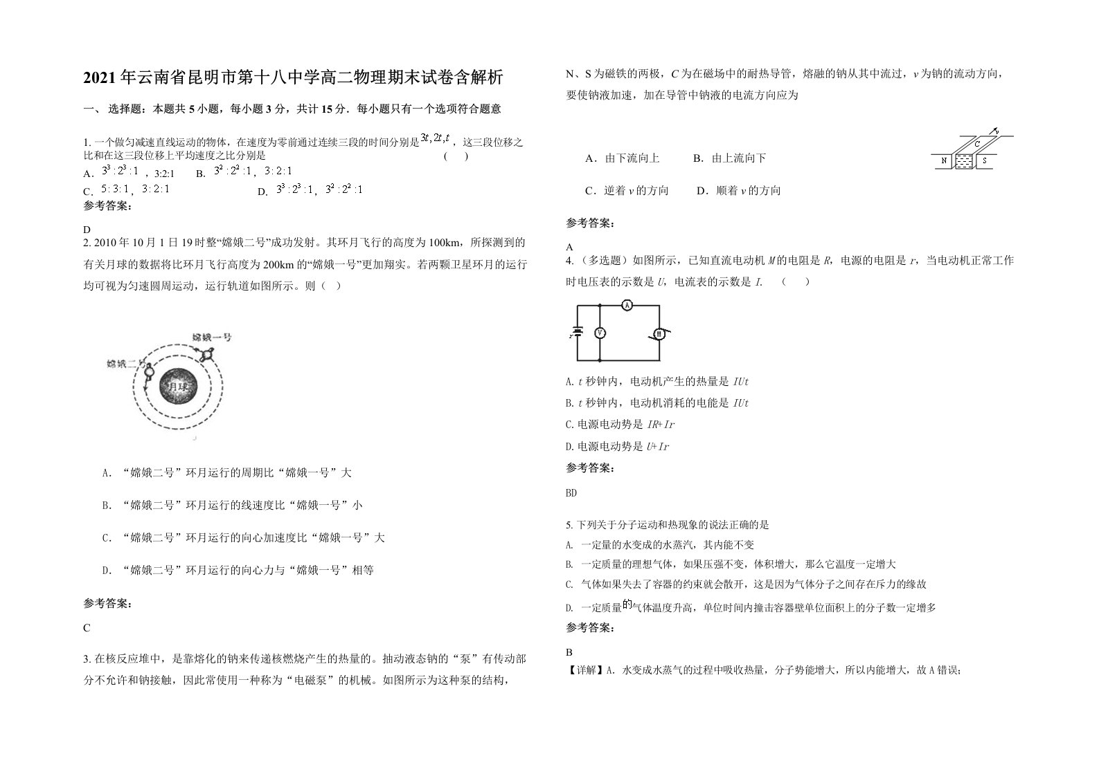 2021年云南省昆明市第十八中学高二物理期末试卷含解析